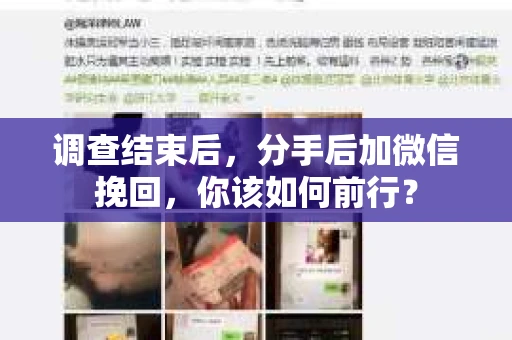 调查结束后，分手后加微信挽回，你该如何前行？