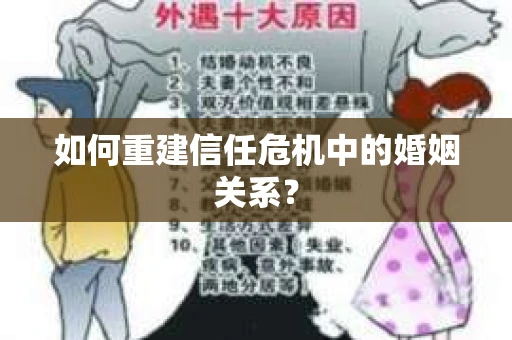 如何重建信任危机中的婚姻关系？