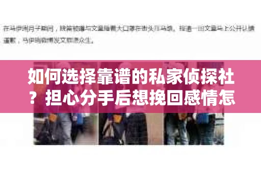 如何选择靠谱的私家侦探社？担心分手后想挽回感情怎么办？
