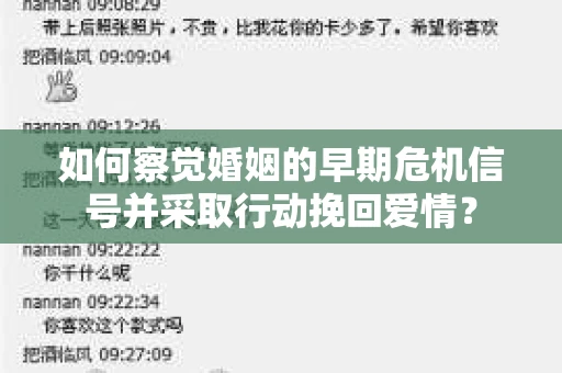 如何察觉婚姻的早期危机信号并采取行动挽回爱情？