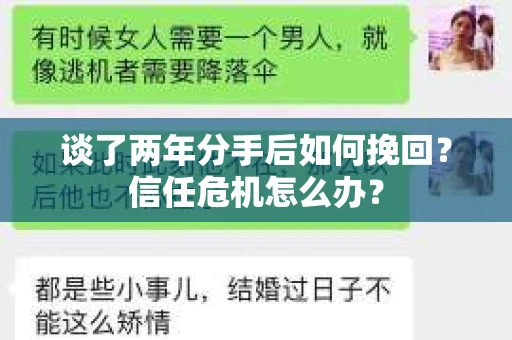 谈了两年分手后如何挽回？信任危机怎么办？