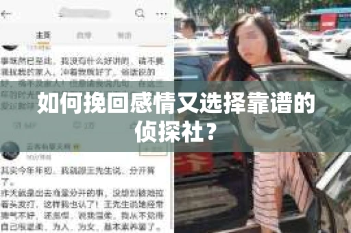 如何挽回感情又选择靠谱的侦探社? 如何挽回感情又选择靠谱的侦探社?