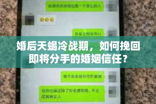 婚后天蝎冷战期，如何挽回即将分手的婚姻信任？