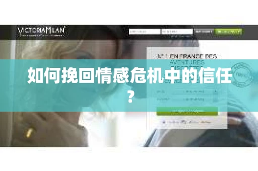 如何挽回情感危机中的信任？