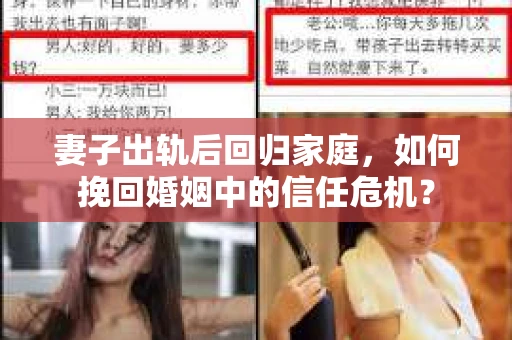 妻子出轨后回归家庭，如何挽回婚姻中的信任危机？