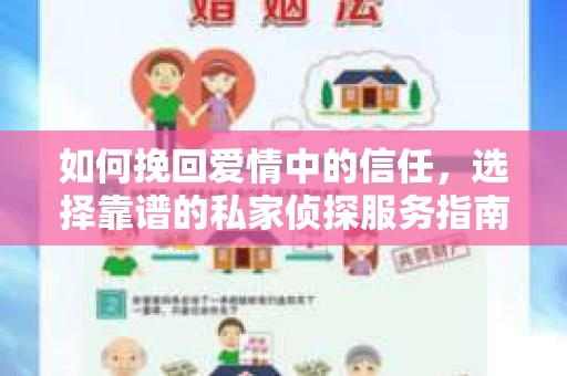 如何挽回爱情中的信任，选择靠谱的私家侦探服务指南