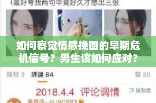 如何察觉情感挽回的早期危机信号？男生该如何应对？