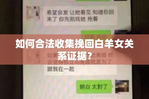 如何合法收集挽回白羊女关系证据？