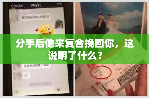 分手后他来复合挽回你,这说明了什么? 分手后他来复合挽回你,这说明了什么?