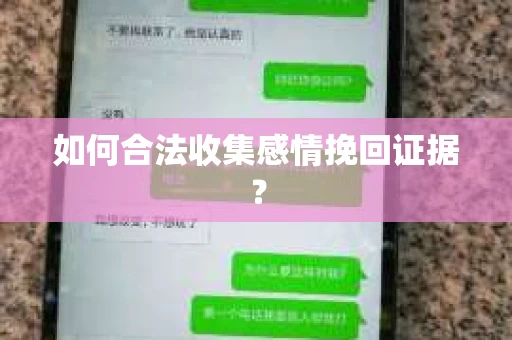 如何合法收集感情挽回证据？