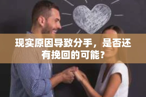 现实原因导致分手，是否还有挽回的可能？
