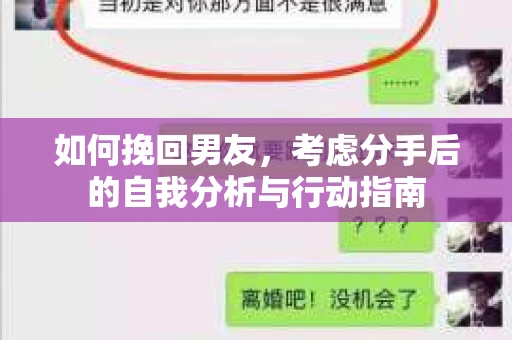 如何挽回男友，考虑分手后的自我分析与行动指南
