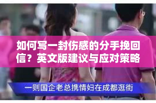 如何写一封伤感的分手挽回信？英文版建议与应对策略
