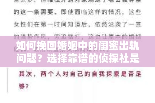 如何挽回婚姻中的闺蜜出轨问题？选择靠谱的侦探社是关键
