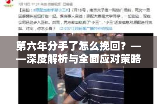 第六年分手了怎么挽回？——深度解析与全面应对策略