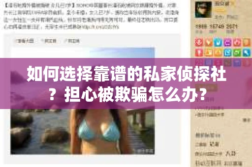 如何选择靠谱的私家侦探社？担心被欺骗怎么办？