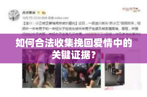 如何合法收集挽回爱情中的关键证据？