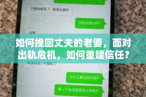 如何挽回丈夫的老婆，面对出轨危机，如何重建信任？