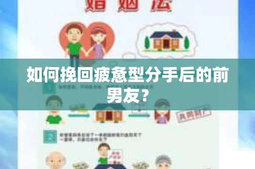 如何挽回疲惫型分手后的前男友？