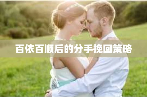 百依百顺后的分手挽回策略