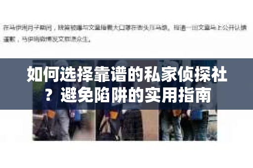 如何选择靠谱的私家侦探社？避免陷阱的实用指南