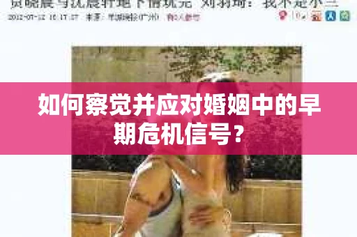 如何察觉并应对婚姻中的早期危机信号？