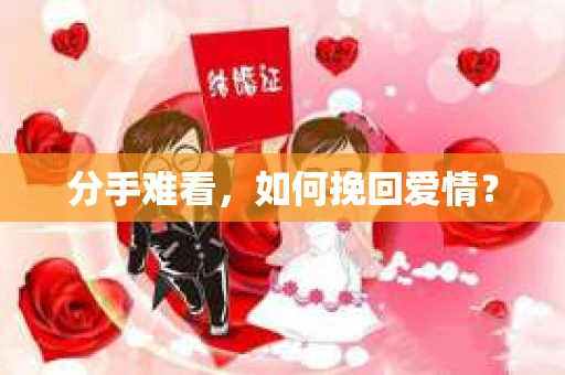 分手难看，如何挽回爱情？