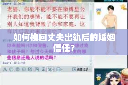 如何挽回丈夫出轨后的婚姻信任？