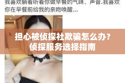 担心被侦探社欺骗怎么办？侦探服务选择指南