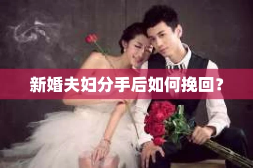 新婚夫妇分手后如何挽回？
