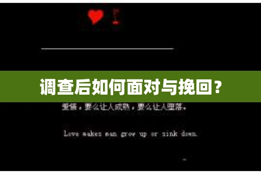 调查后如何面对与挽回？