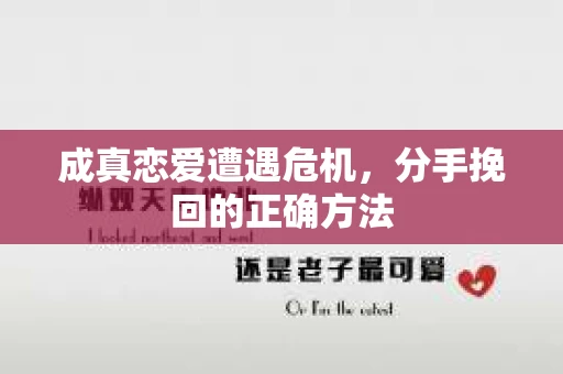 成真恋爱遭遇危机，分手挽回的正确方法