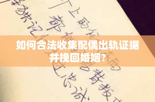 如何合法收集配偶出轨证据并挽回婚姻？