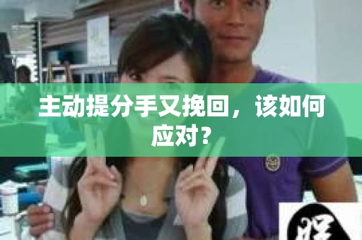 主动提分手又挽回，该如何应对？