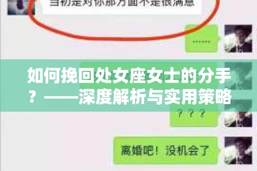 如何挽回处女座女士的分手？——深度解析与实用策略
