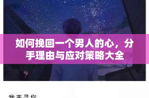 如何挽回一个男人的心，分手理由与应对策略大全