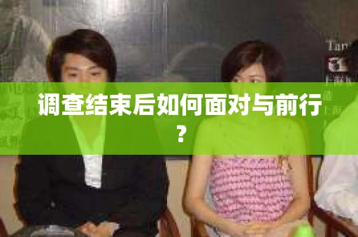 调查结束后如何面对与前行？