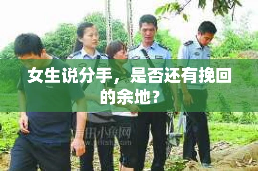 女生说分手，是否还有挽回的余地？