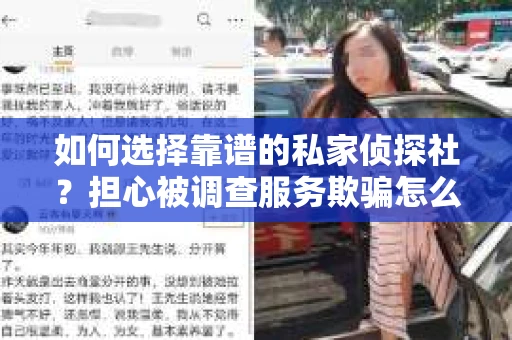 如何选择靠谱的私家侦探社？担心被调查服务欺骗怎么办？