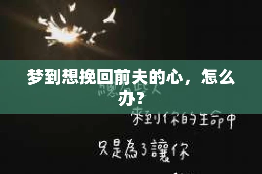梦到想挽回前夫的心，怎么办？