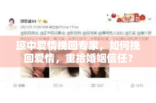 琼中爱情挽回专家，如何挽回爱情，重拾婚姻信任？
