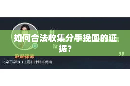 如何合法收集分手挽回的证据？